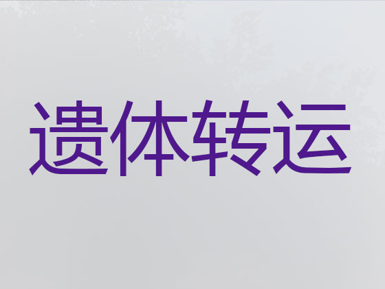 商丘长途运送遗体